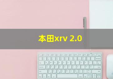 本田xrv 2.0